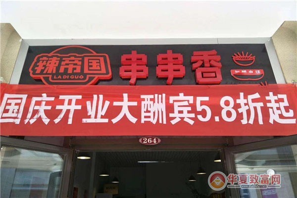 辣帝国串串香加盟
